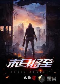末日将至我成了救世主短剧免费观看