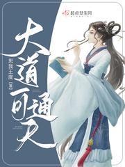 大道通天银子结局