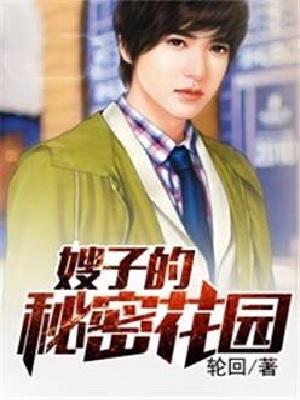 嫂子的秘密花园6
