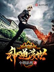 现代降世的神通