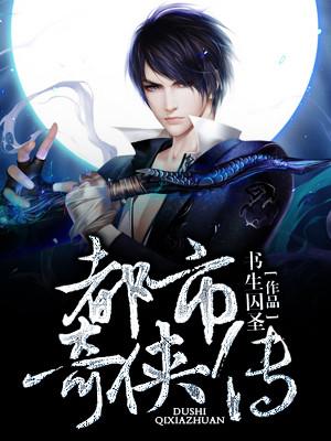 都市奇侠传2