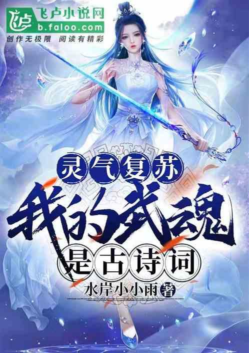 灵气复苏我的武魂是八