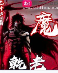 乾老魔哪一集出现