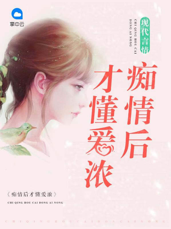 痴情好吗?