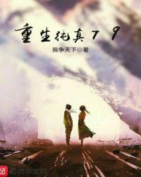 重生纯真79txt地址