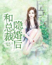 总裁隐婚后忽然公开她的身份