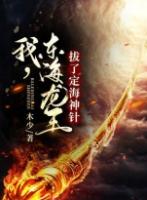 东海龙王最后化成了一条