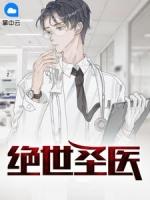 绝世圣医笔趣阁