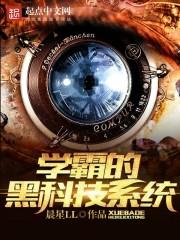 学霸的黑科技系统作者 一个学霸