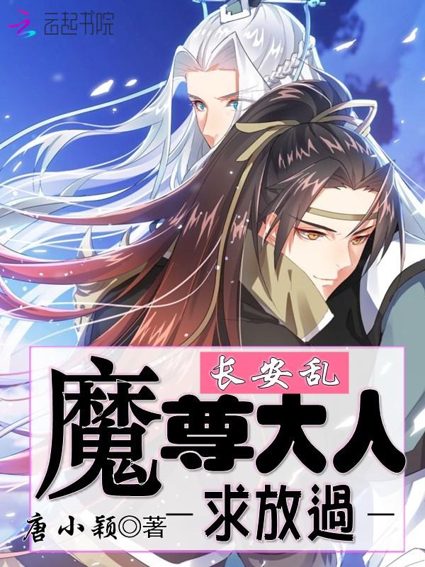 魔尊大人求放过漫画免费观看