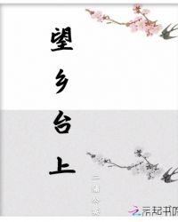 望乡台上点外卖
