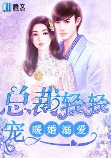 暖婚溺爱总裁轻轻宠漫画