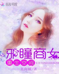 重生空间邪瞳商女百度