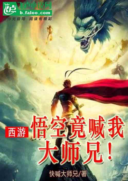 悟空是我师傅