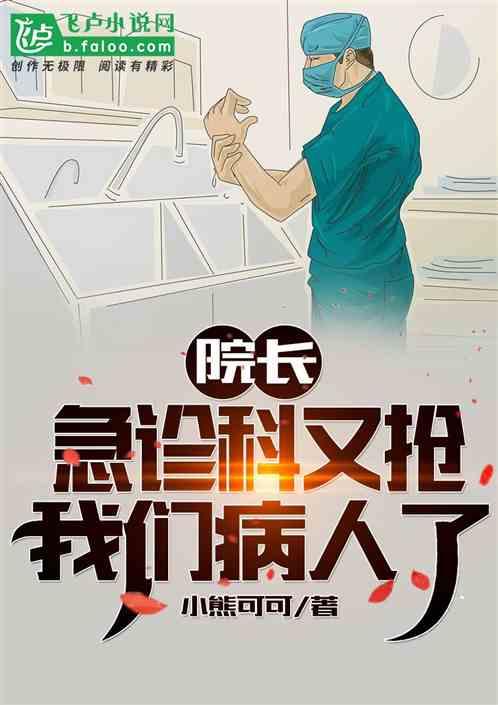 院长急诊科又抢我们病人了在线阅读