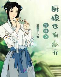 电视剧穿越厨娘