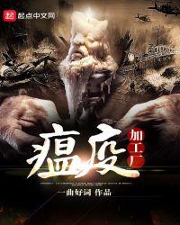 瘟疫加工厂好看吗