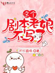 这个剧本老娘不写了txt