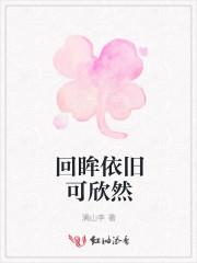 回眸依然是你网名是啥意思