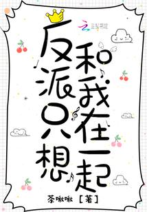 反派只想和我he