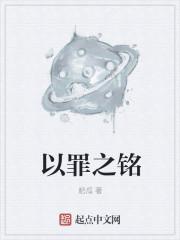 以罪之铭TXT