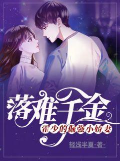 落难千金霍少的倔强小娇妻免费