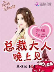 隐婚蜜爱总裁大人太深
