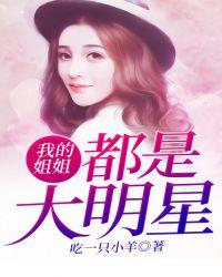我的姐姐是大明星下架原因