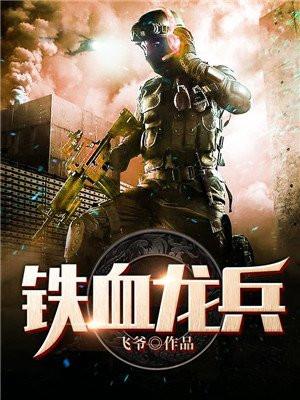 铁血龙兵txt免费
