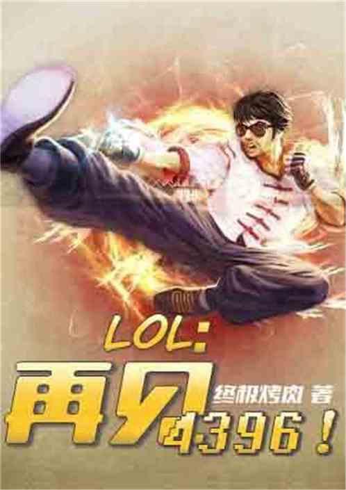 再见lol