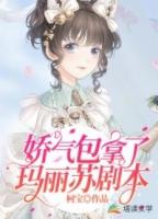 娇气包(快穿)苏棠