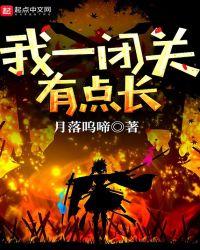 我闭关多久了