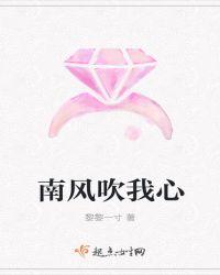 南风吹我心歌词