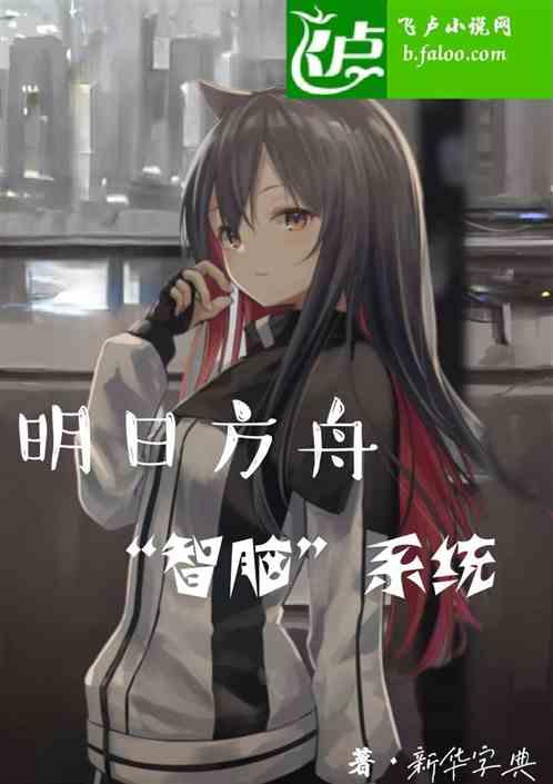 明日方舟脑洞剧场
