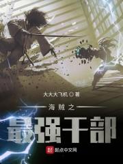 海贼之最强战犯