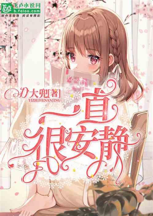 一直很安静钢琴曲简谱