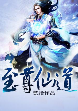 至尊仙道里面有几个女主