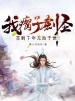 我瘸子剑圣签到千年无敌于世笔趣阁