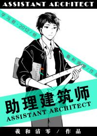 助理建筑师菠萝笔记