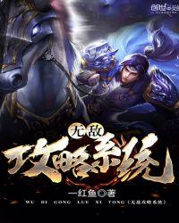 无敌系统文完结