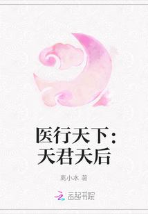 天医行尊在线阅读