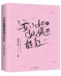 安小姐她妩媚且轻狂 笔趣阁