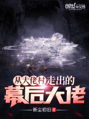 从大佬村走出的幕后大佬TXT