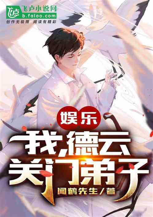 德云大先生最新章节列表