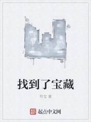 找到了宝藏符宝