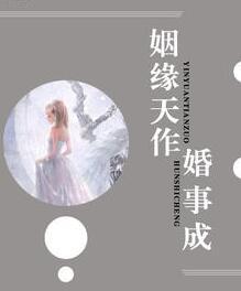 婚姻天缘是什么意思