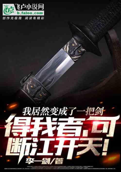 我变成了一把剑免费阅读