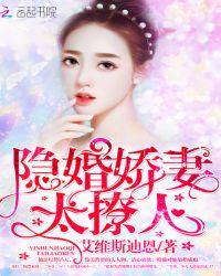 隐婚娇妻太撩人慕靖西乔安肉肉