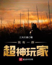 我有一群神级小弟