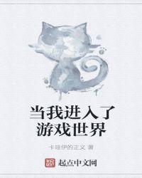 我能进入传奇游戏世界